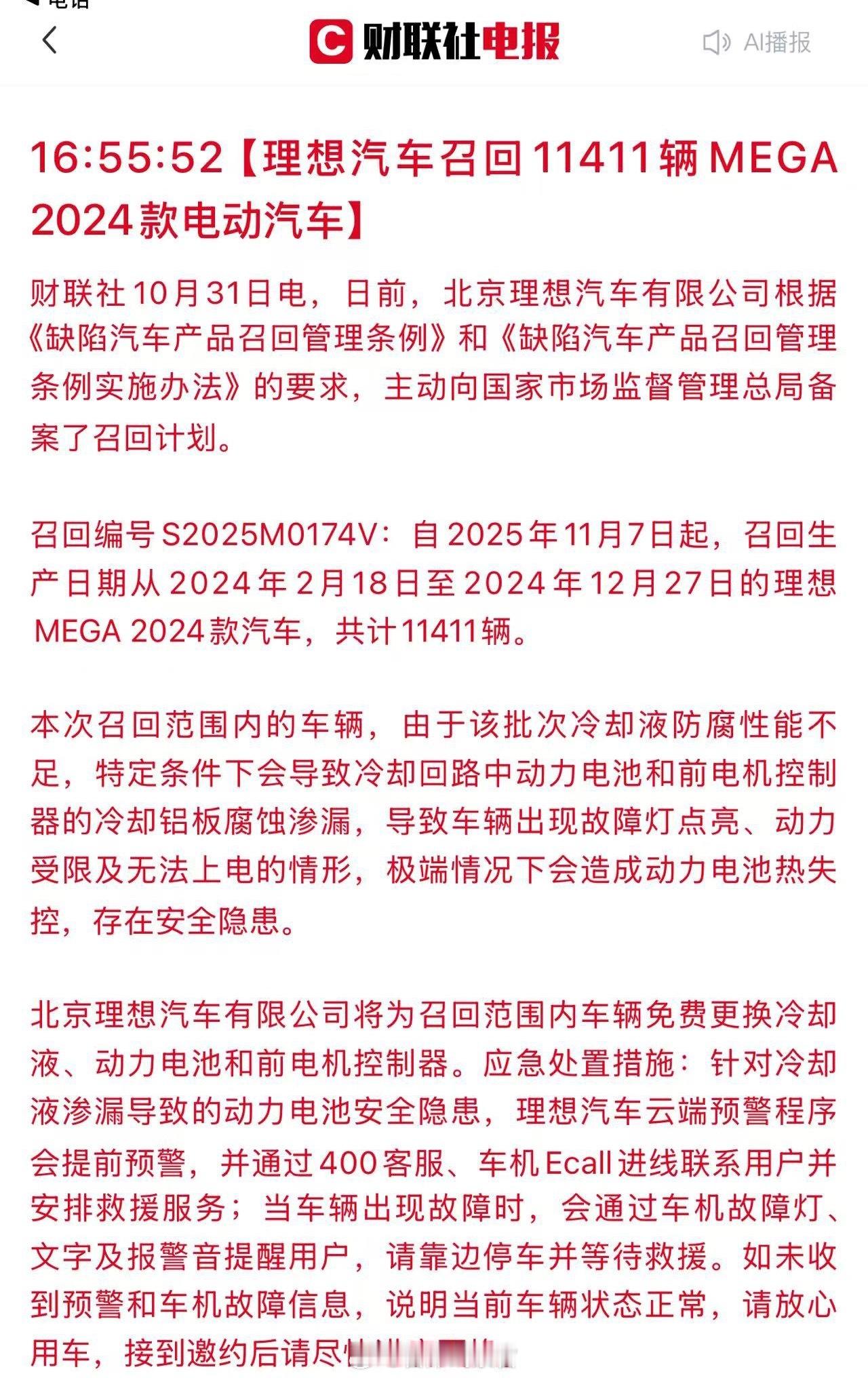 理想汽车根据《缺陷汽车产品召回管理条例》和《缺陷汽车产品召回管理条例实施办法》的