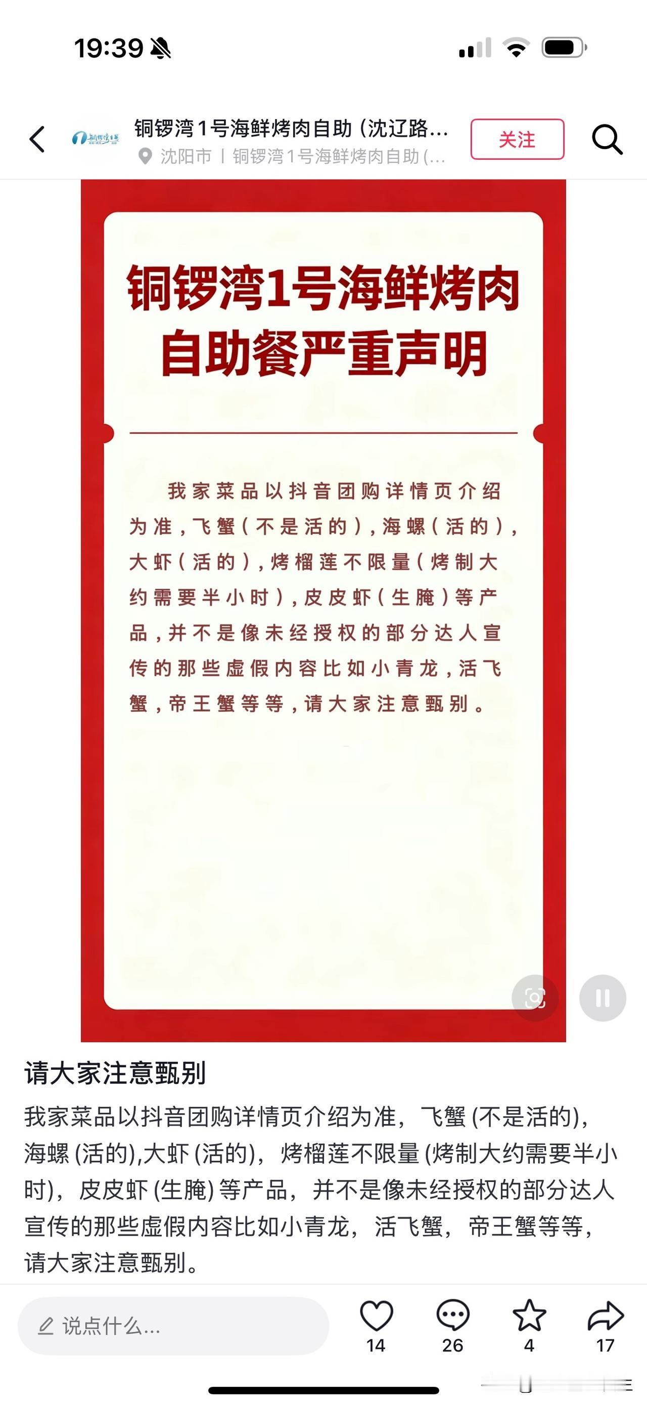 【沈阳一家海鲜自助餐厅发布严重声明：部分达人未经授权夸大宣传】

我道：你说探店