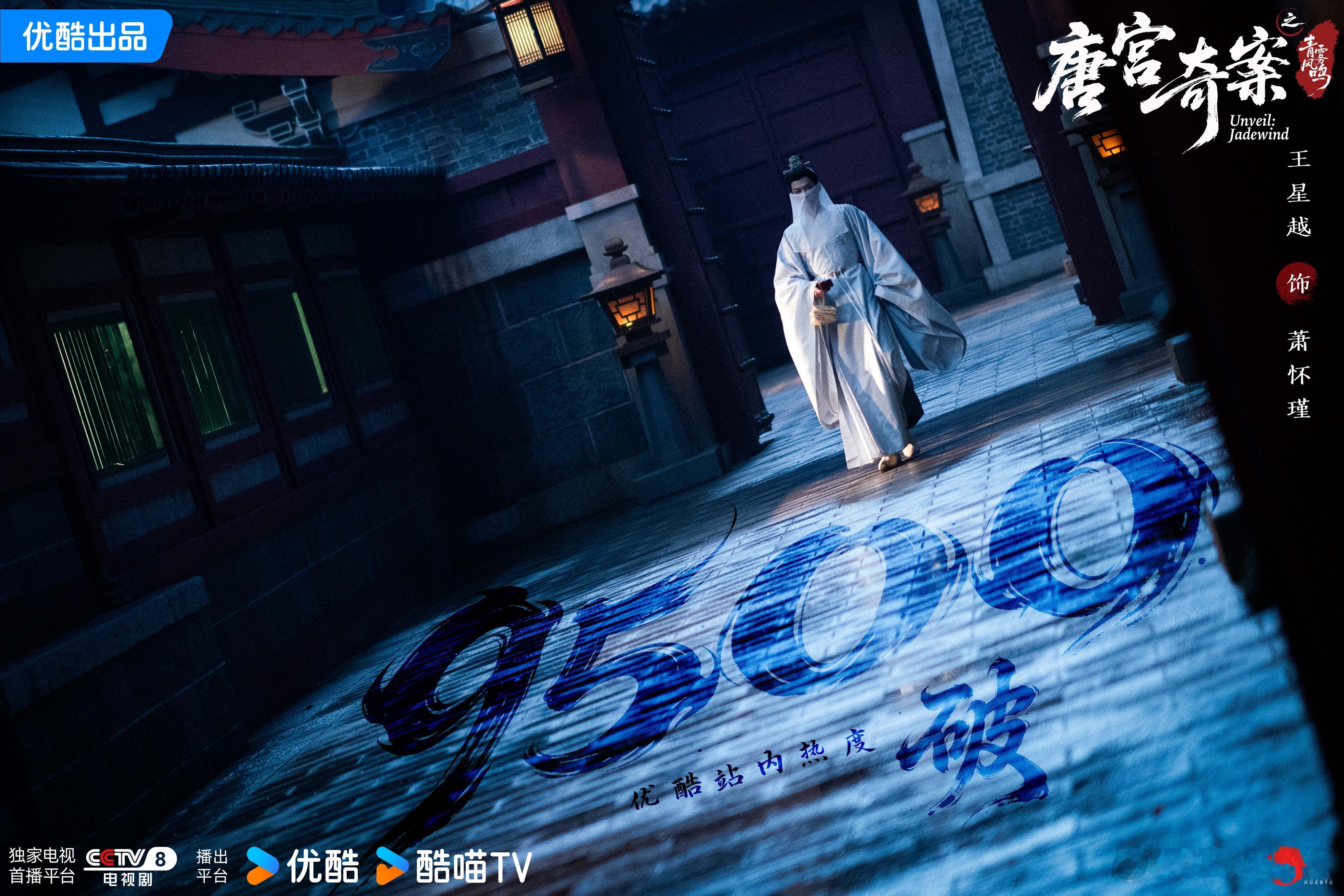 续创佳绩，再战辉煌。恭喜欢娱影视演员领衔主演的《唐宫奇案 》优酷站内热度破950