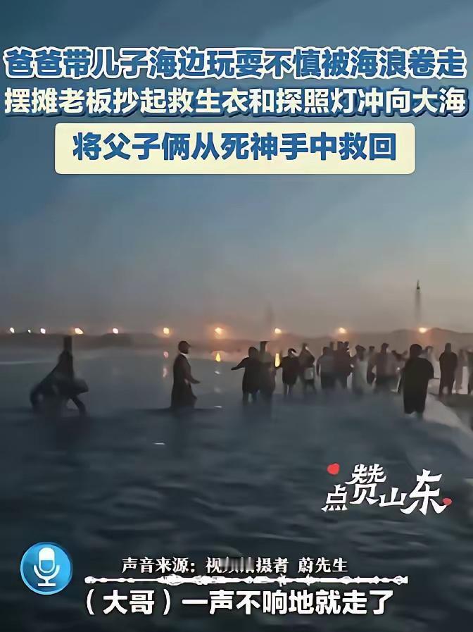 山东威海，一家三口去海边玩，父子俩不慎被海浪卷走，母亲急得大喊：“有人会游泳吗？