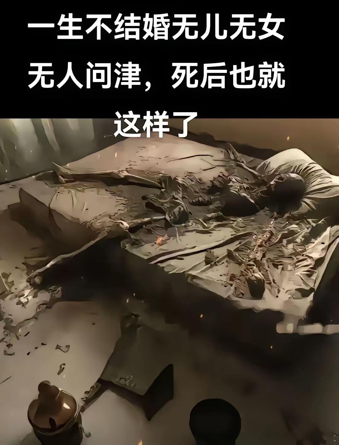 这就是不结婚的后果 ​​​