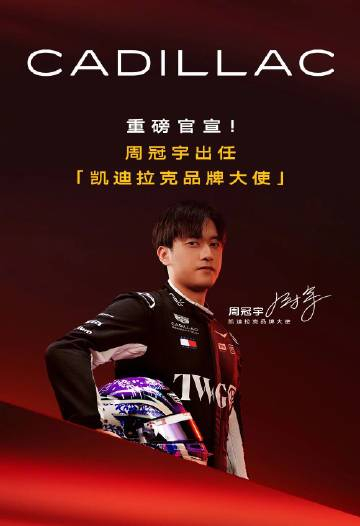周冠宇出任凯迪拉克品牌大使 希望能在赛场上再看到zhou