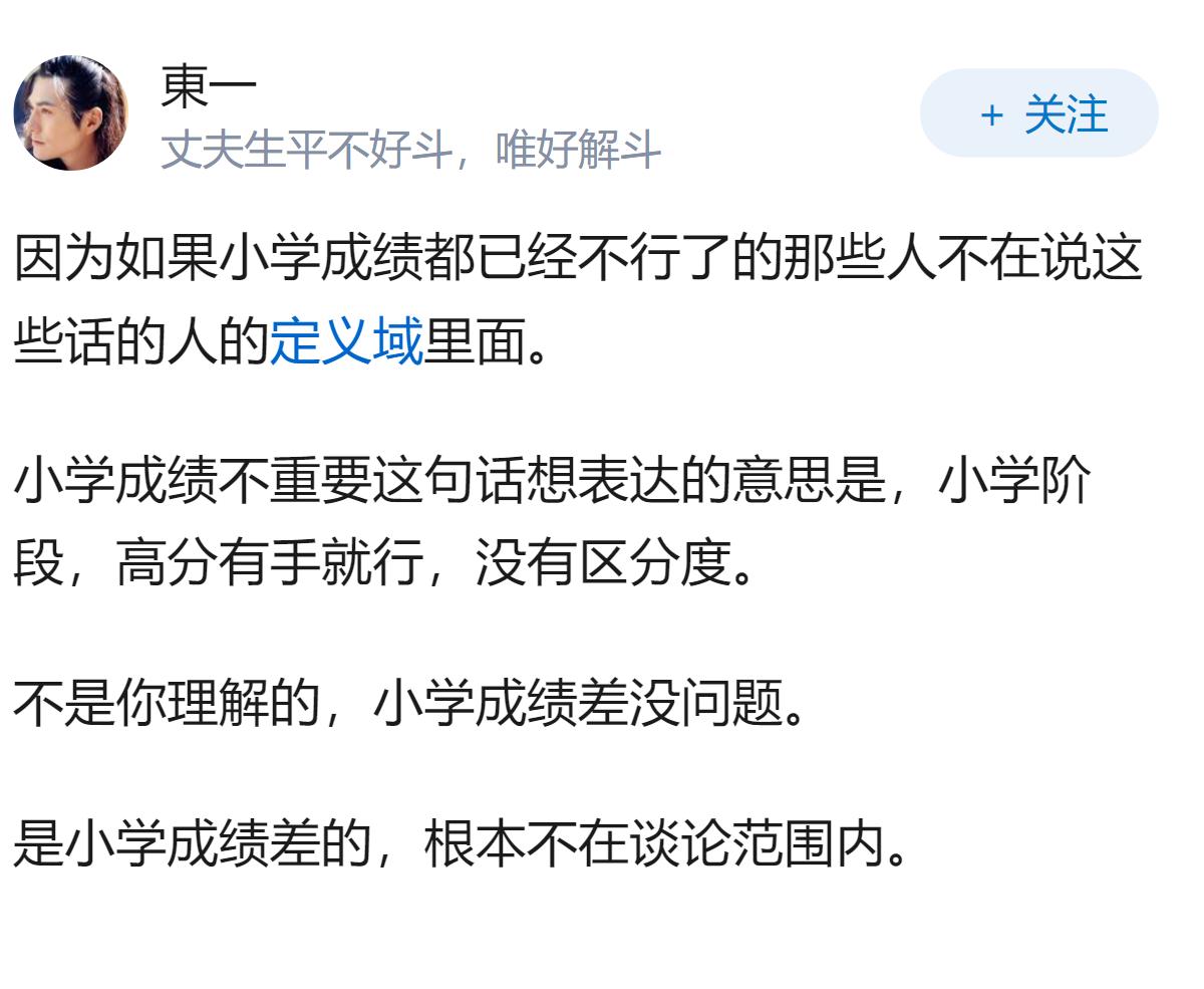 为什么很多人总爱说 “小学成绩不重要”？