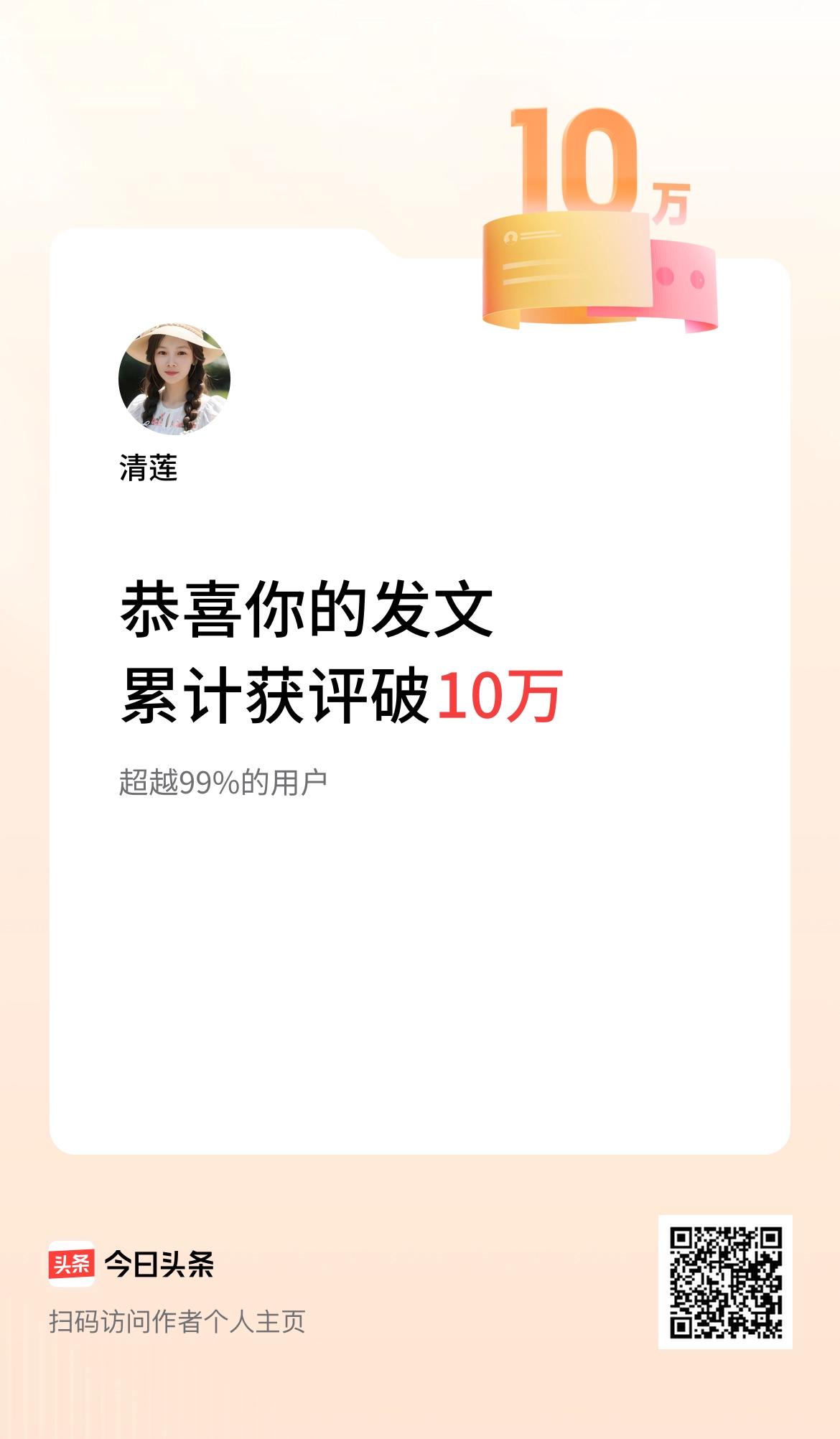  我在头条累计获评论量破10万啦！