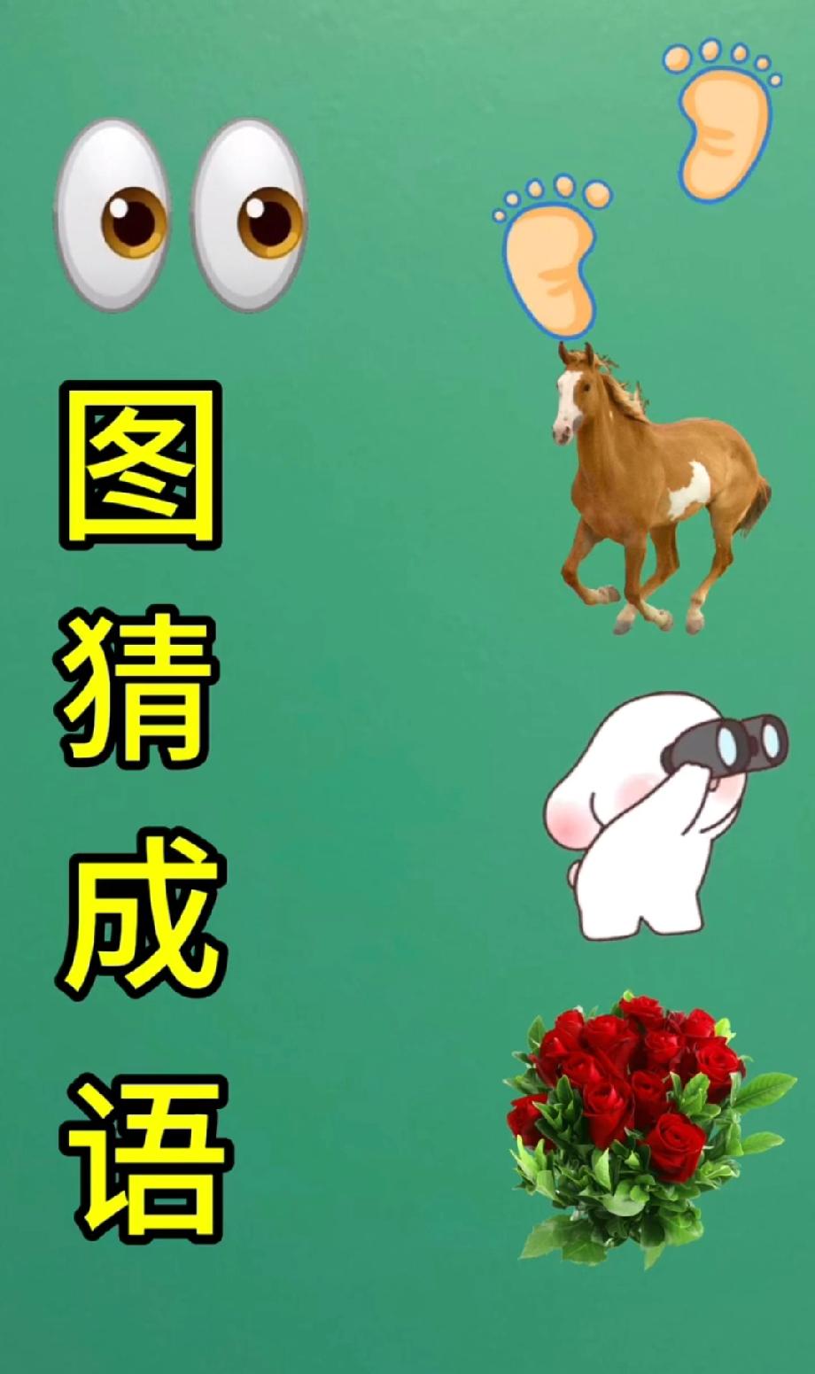 看图猜成语！眼睛+脚印+马，能猜中的都是脑洞达人，你敢来挑战吗？