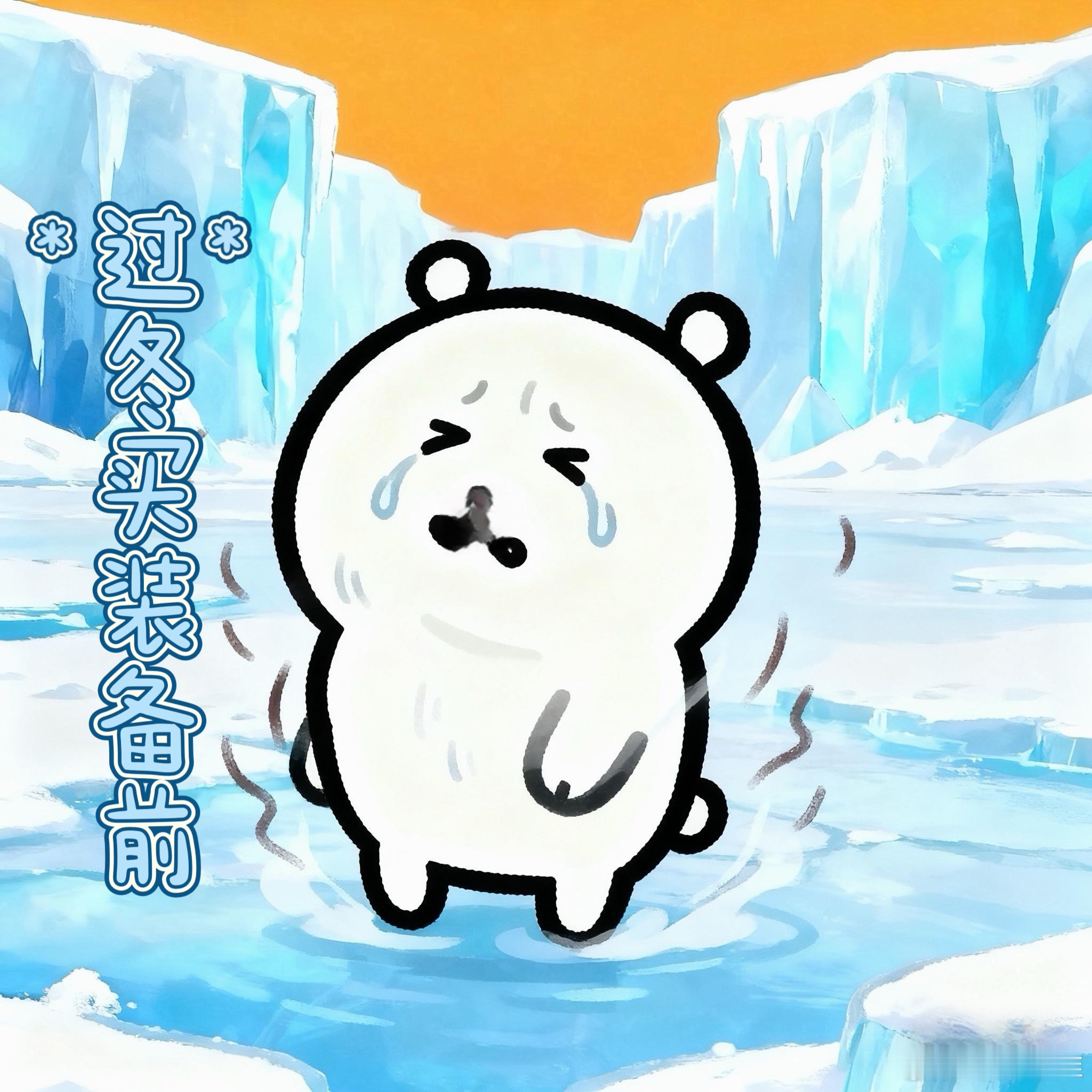 降温后用这波装备体面过冬谁懂怕冷星人的痛🥶寒潮来得比老板画的饼还突然，前几天还