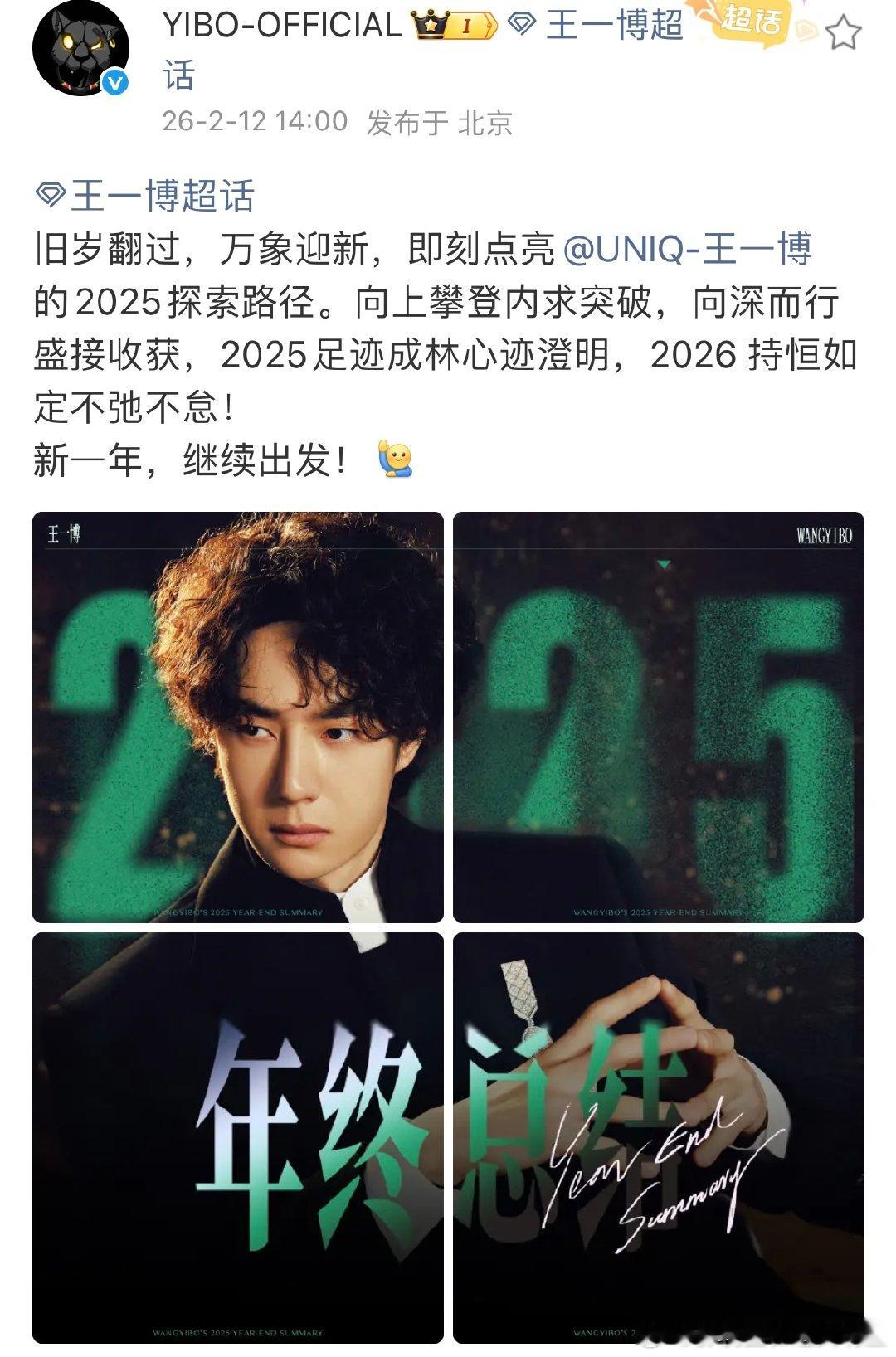 王一博2025年年终总结王一博旧岁翻过万象迎新旧岁翻过，万象迎新，即刻点亮的20