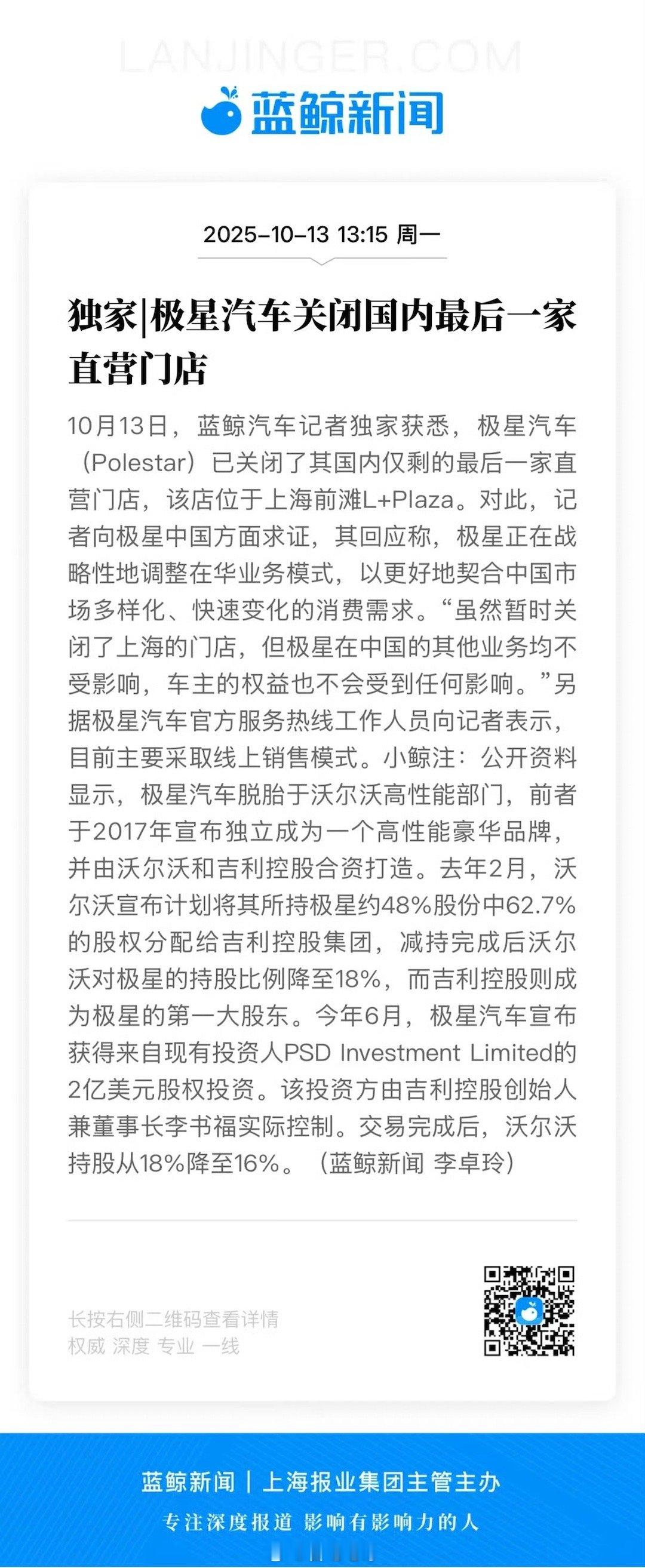 极星关闭国内最后一家直营店了，该店位于上海前滩L+Plaza极星中国回应称“正在