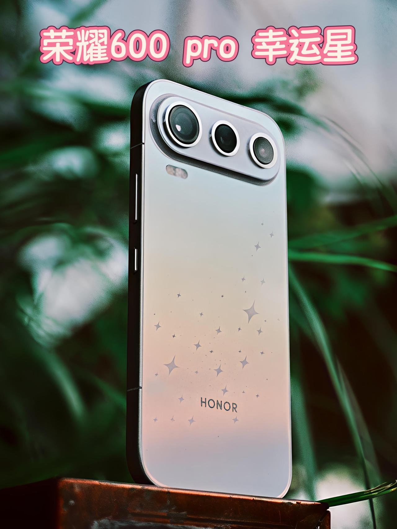 这才是手机颜值的天花板——荣耀 600 Pro。

这次我拿到的是「幸运星」，采