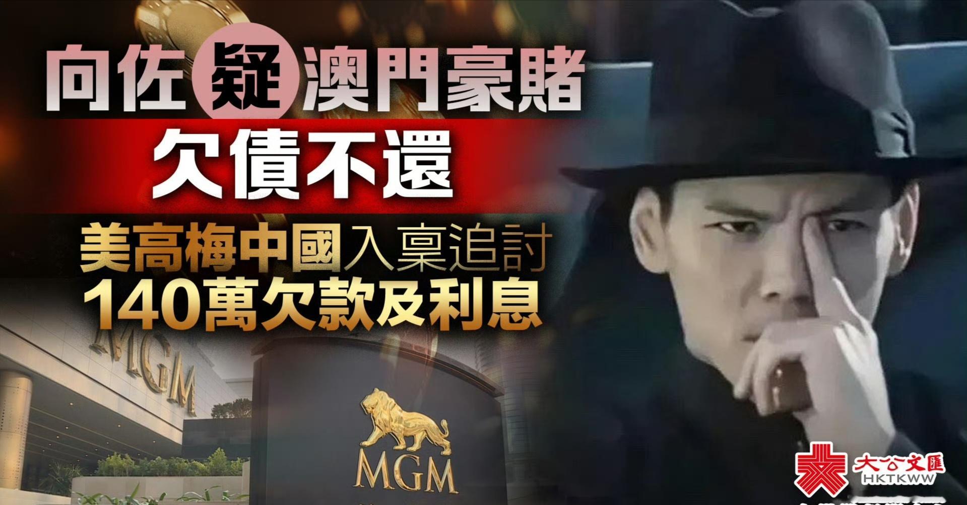 向佐被曝欠赌债128万据悉，近日在澳门经营赌场的美高梅入香港区域法院，称向佐在去