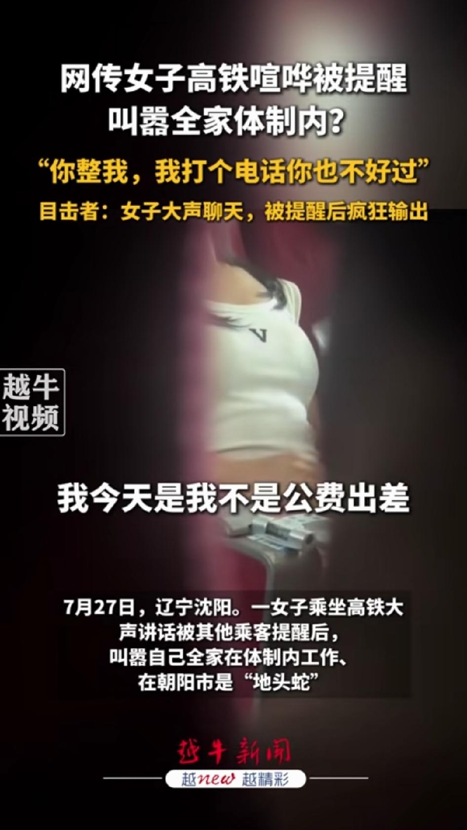 “我家在辽宁朝阳就是地头蛇，我一个电话让你日子不好过！”这话是一位女乘客在高铁一