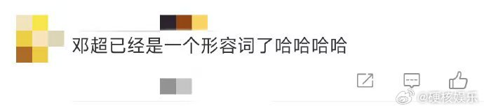 邓超已经成了形容词 邓超，一个永远在创造快乐的男人。他的梗总是那么接地气，让人忍