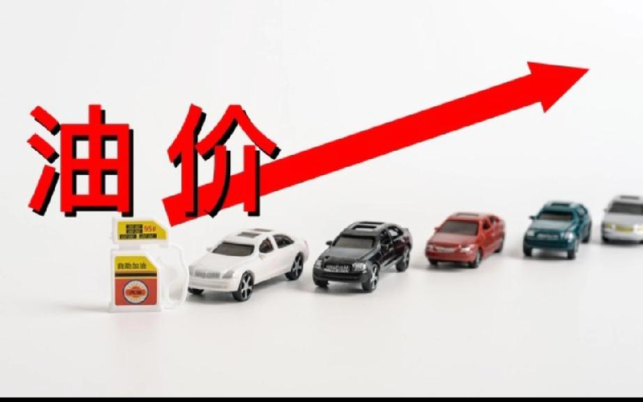 油价上涨，92号汽油每升上涨0.55元，看来加油工师傅，前期预判的非常正确。
油