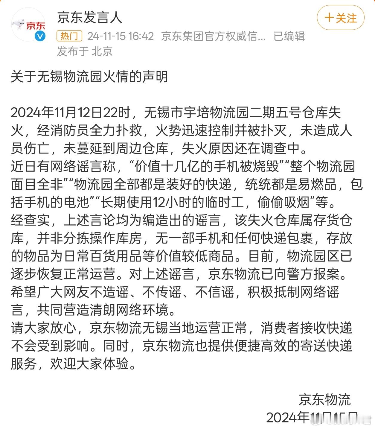 京东物流已向警方报案 之前看到了这个消息，说是十几亿手机被烧，还好是谣言！想想也