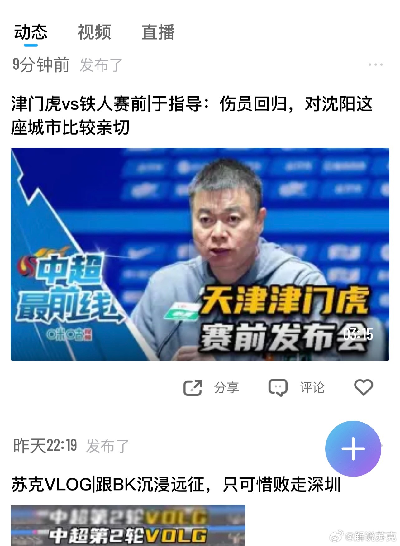 赛前发布会，已发布于咪咕视频“解说苏克”主页。稍后在津门虎对阵页面也有展示
