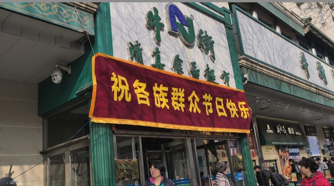 欢乐的牛街开斋节开斋节收获