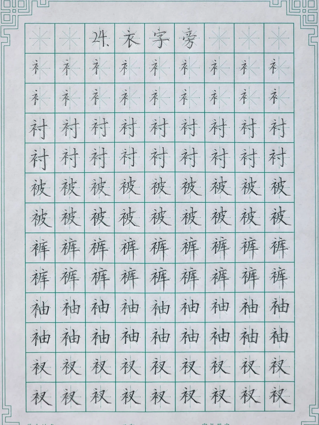 第二十四课：衣字旁