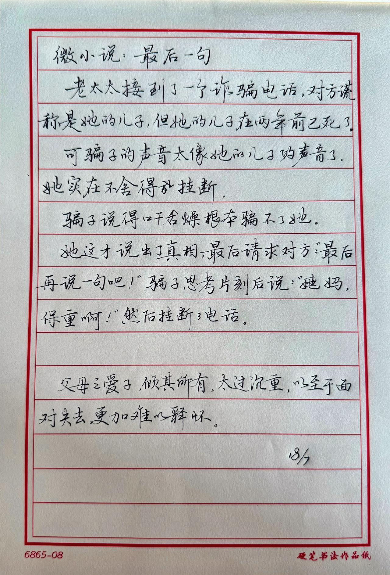 为什么很多人都不喜欢用细笔练字？
有留言说你有本事用0.5的写
我用超细钢笔写的