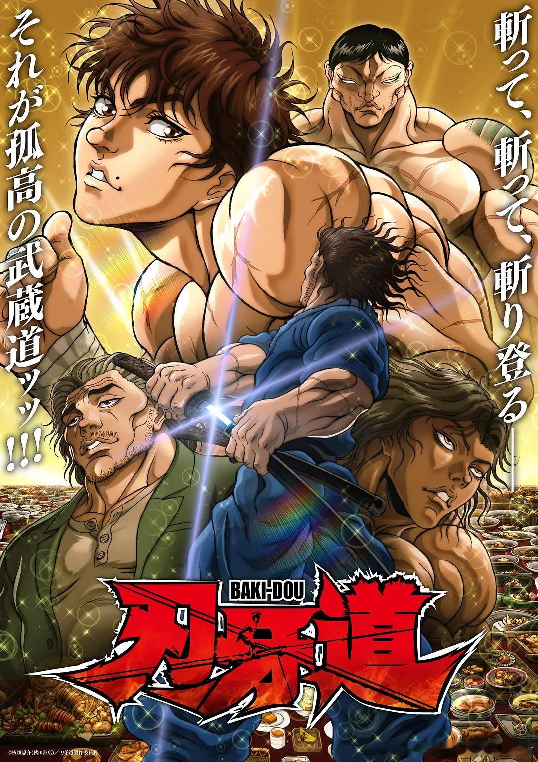 【刃牙道 第二季】 バキ道 第2期 (2026)日漫 动作/动画 全25集 官方