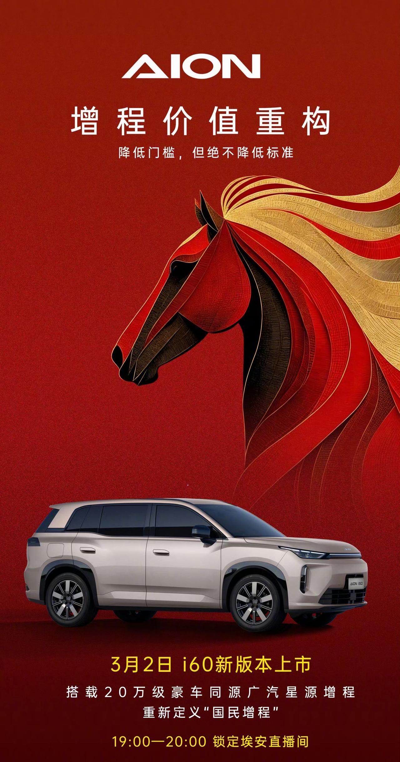 埃安i60新版本即将上新，预计价格低于现款增程版（10.48万元起），但配置方面