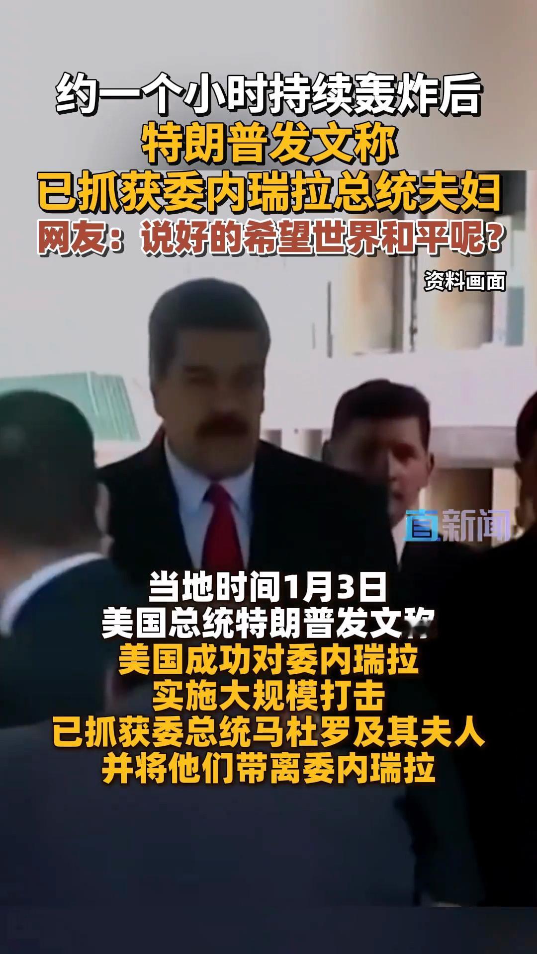 我的天！眼珠子都被惊掉了！
特朗称已经抓委内瑞拉总统夫妇！
我感觉找到了对付赖清