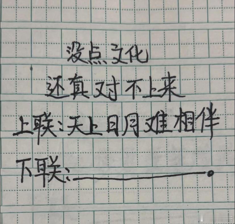 肚子里没点墨水还真对不上来。上联：天上日月难相伴，下联你会如何接呢？ 