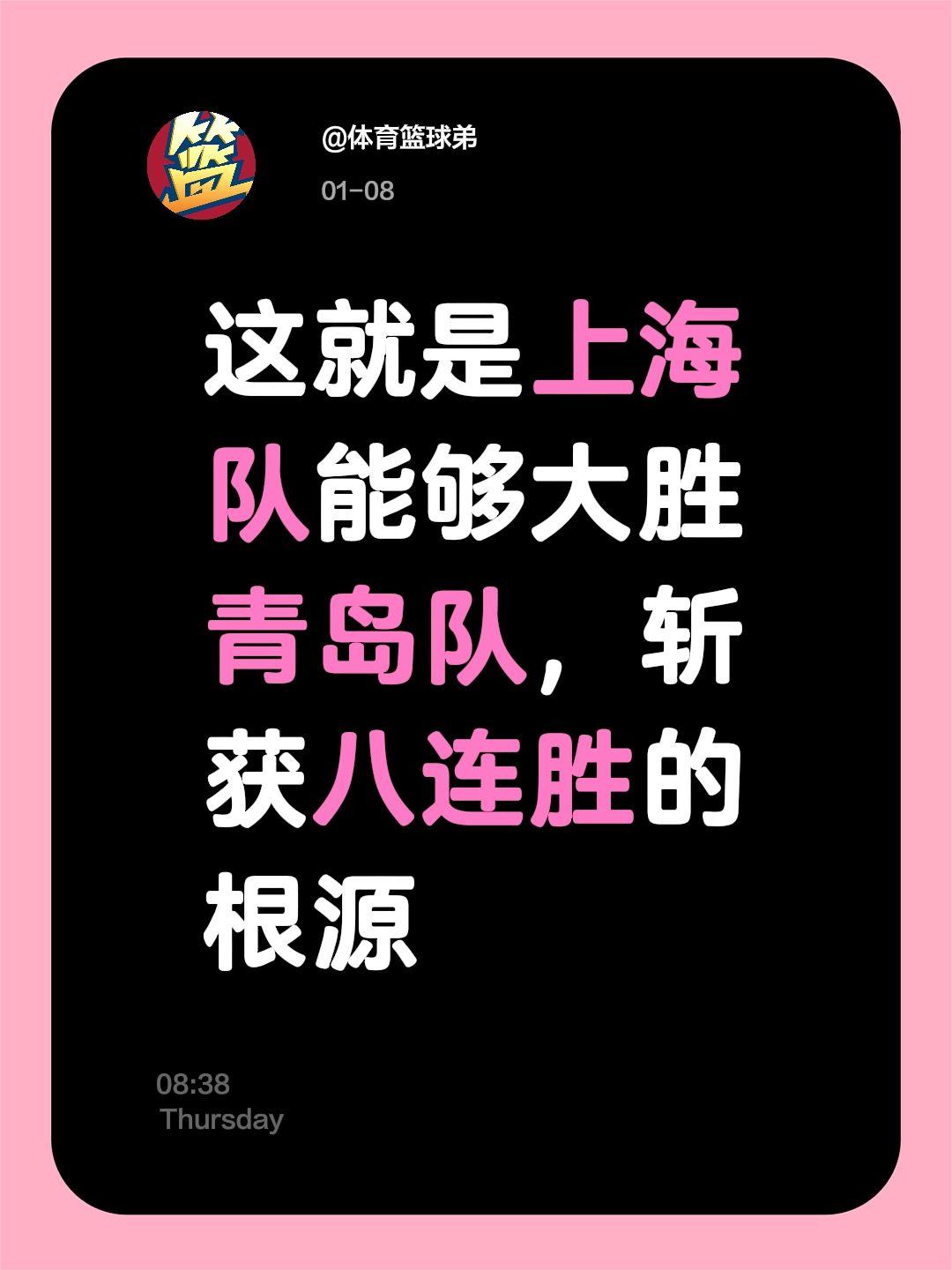上海八连胜的真相，这才是他们大胜的根源。我评论了 的作品： 这就是上海...