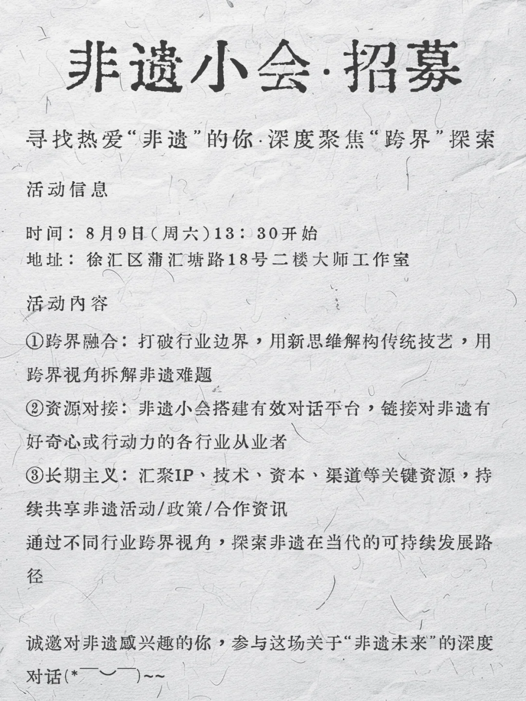招募 | 寻找热爱“非遗”的你，聚焦跨界探索