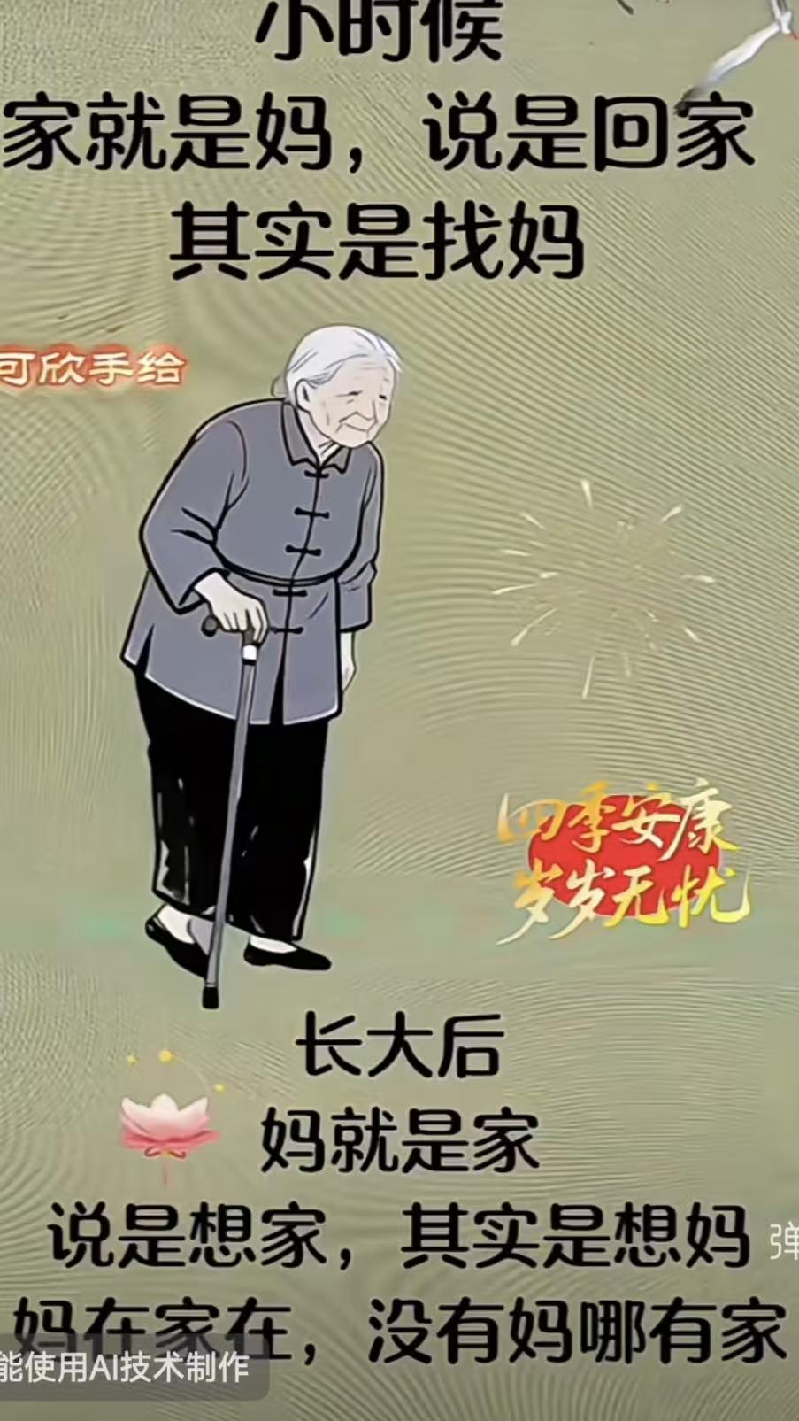 山坡羊·妈与家
儿时情绕，
家音轻叫，
寻家原是亲颜眺。
岁华飘，梦魂焦，
长成