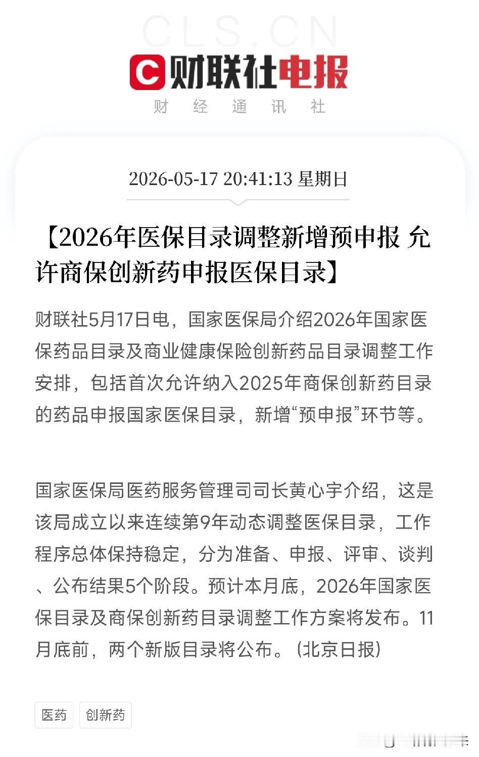 创新药的绿色通道打通了！预申报+商保衔接，双目录联动重构准入门槛

国家医保局召
