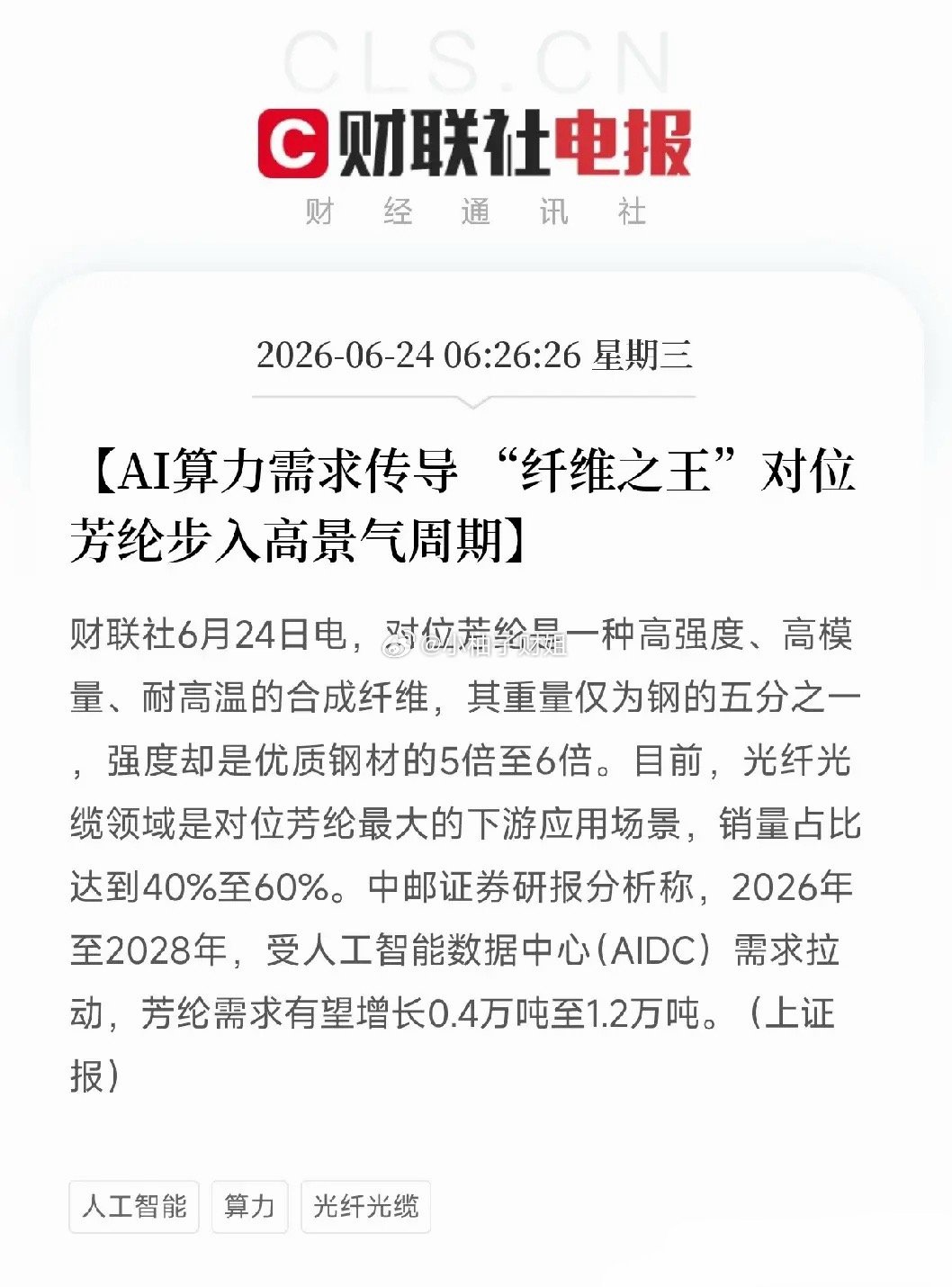 光棒之后，轮到纤维之王了！AI算力需求传导，对位芳纶进入高景气周期算力基建的涨价