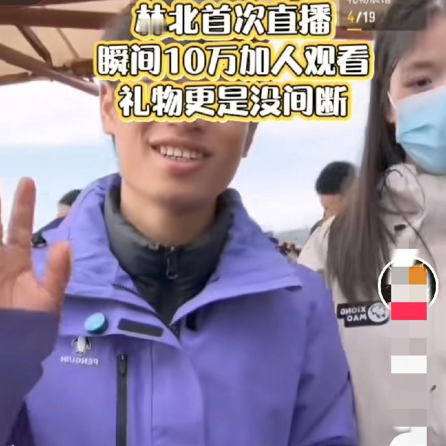 终于忍不住了吗
林北开始用小号直播了，
为什么不用大号呢？后来大家才弄清楚，原来