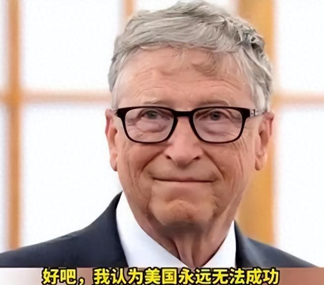 比尔·盖茨警示美对华战略：勿将“战争时间表”公之于众！
美国对芯片的封锁，反倒逼