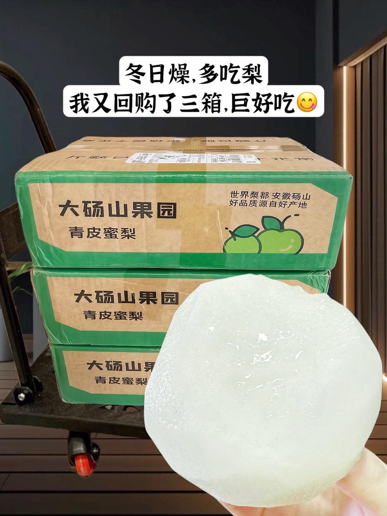 我又又又回购了好几箱这个青皮蜜梨，真的好好吃！个头又大又饱满，脆甜无渣...