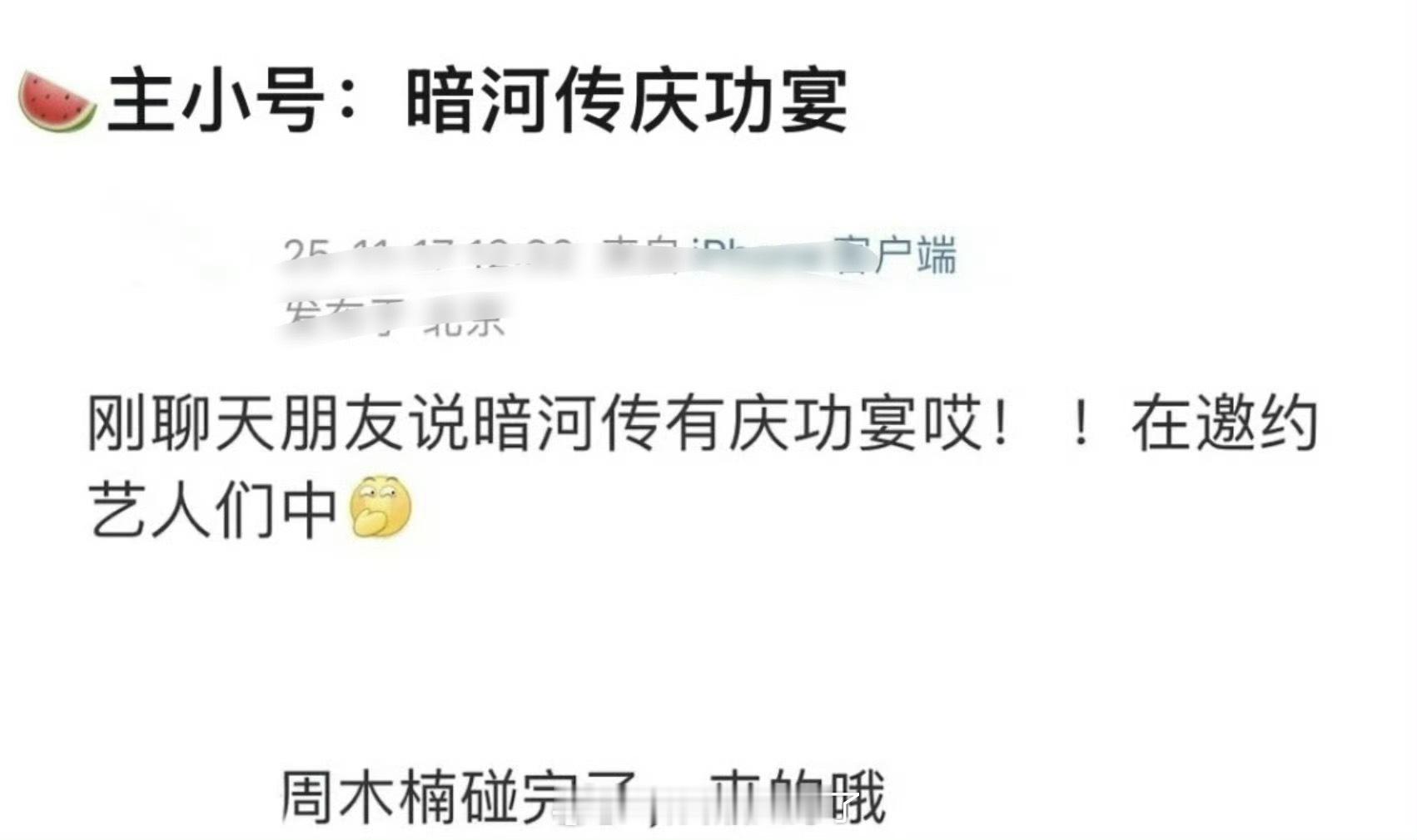 网传👖的暗河传有庆功宴，感觉也是应该的，毕竟这剧口碑与热度齐飞 