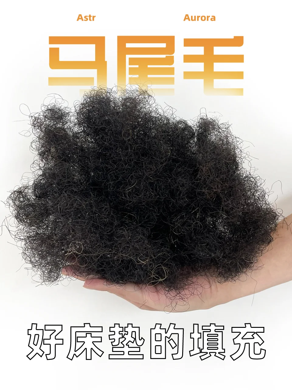 为什么选择马尾毛手工床垫？