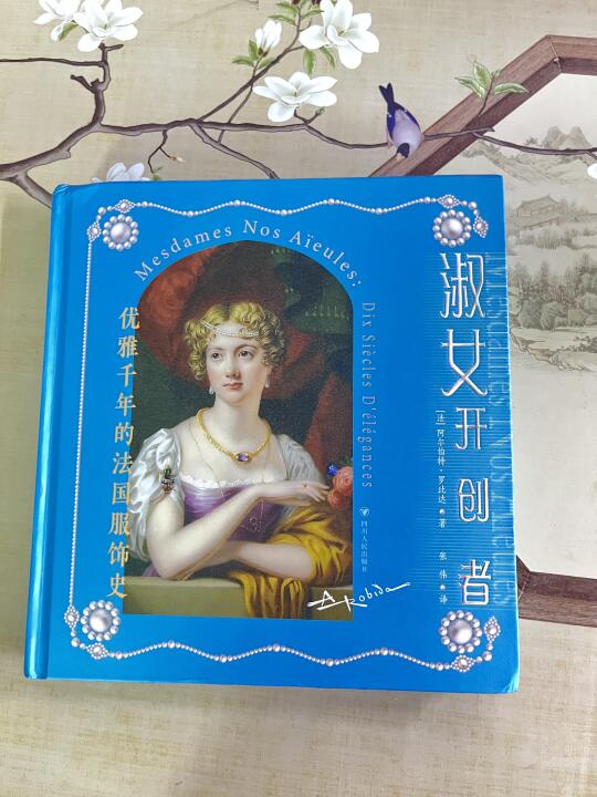 法国女人优雅千年的秘密，全在这本书里！
