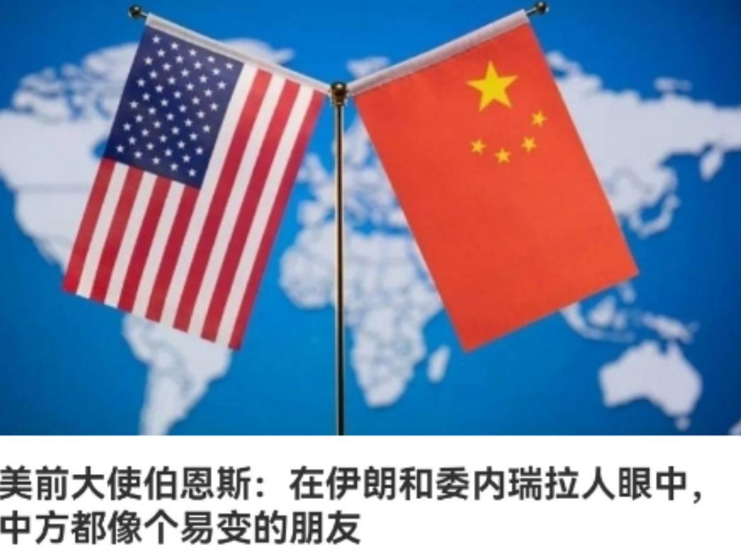 美国前驻华大使公然讽刺中国 “善变”，理由是美国抓走马杜罗时，中国没帮委内瑞拉这