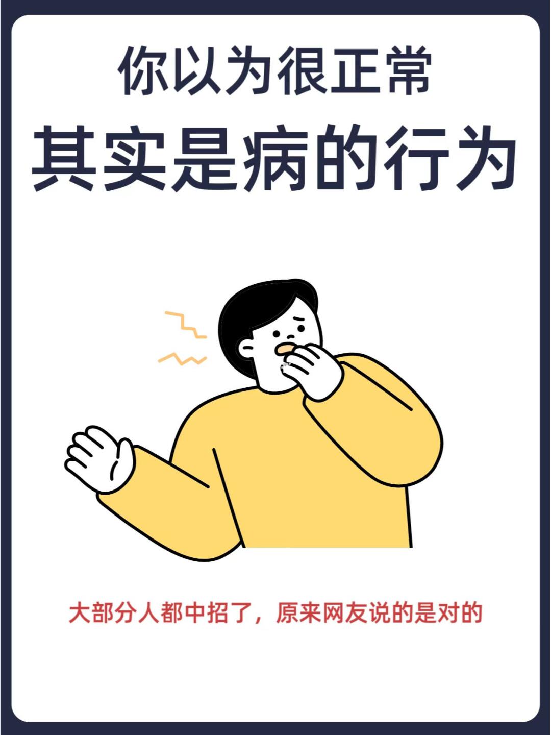 你以为很正常，但其实是病的行为🚨👭