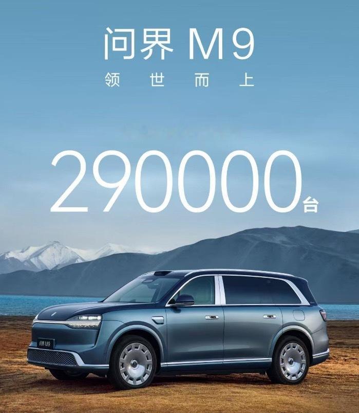 全新一代问界M9开启交付四天后，车系累计交付破29万，兵贵神速了属于是，现在M9