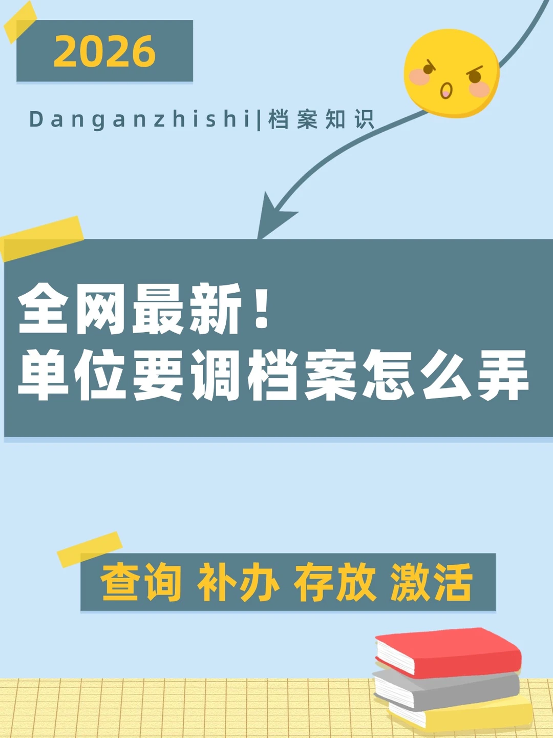 2026全网最新！单位要调档案怎么弄？