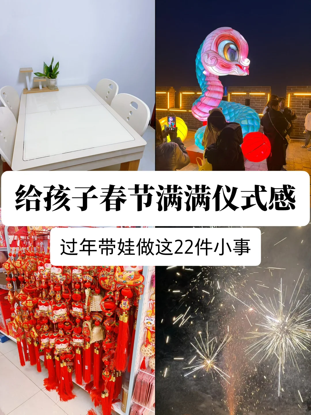 过年带娃做这22件小事，充实又仪式感满满❗️