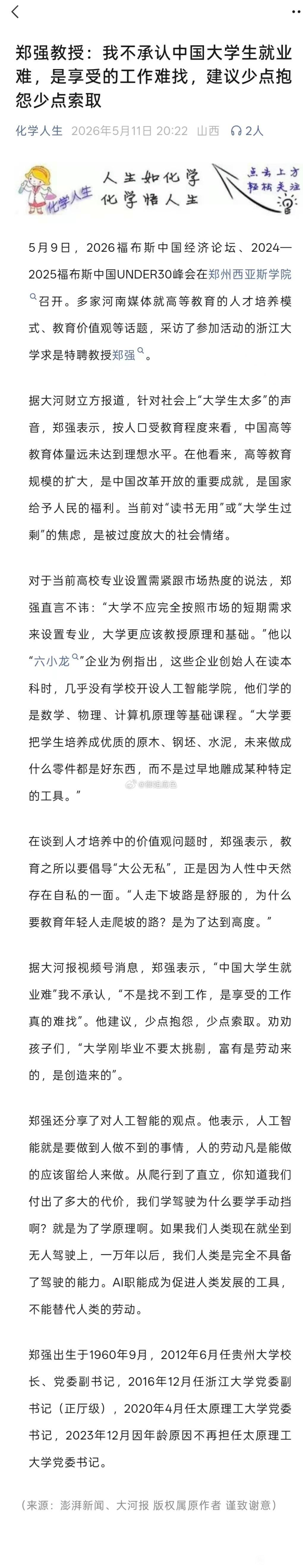 郑强教授：我不承认中国大学生就业难，是享受的工作难找，他建议少点抱怨少点索取 