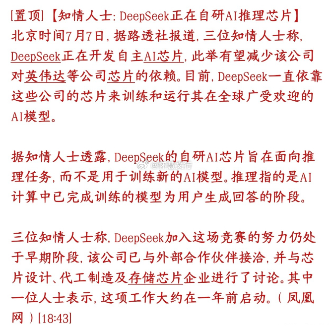 推理芯片赛道再添重磅玩家，DeepSeek入局或重构算力供应链路透社消息曝光，7