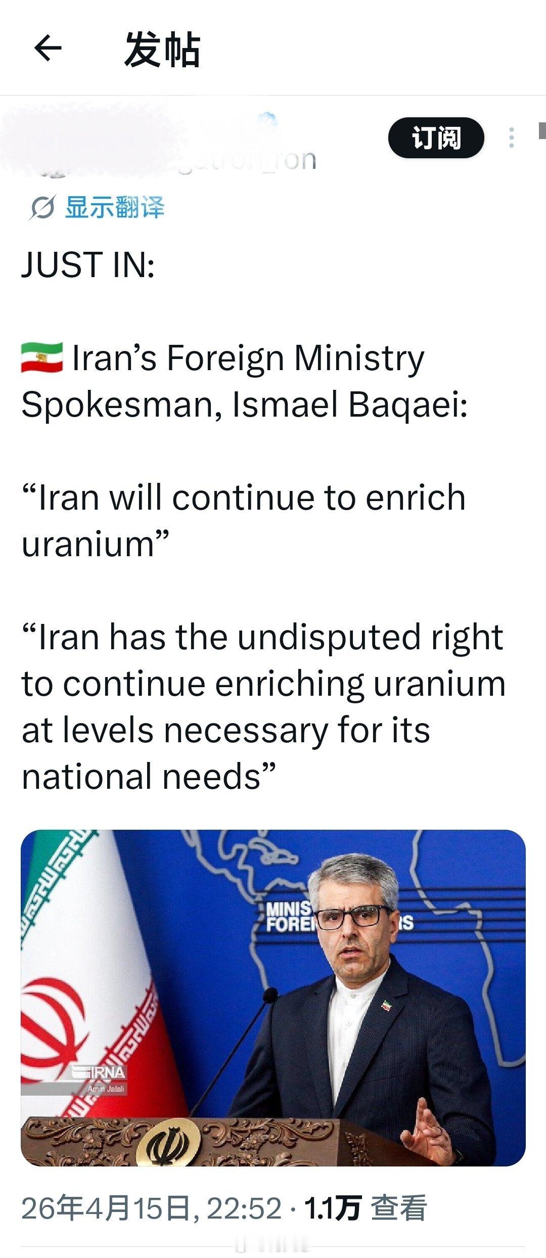 刚刚：伊朗外交部发言人伊斯梅尔.巴盖伊:“伊朗将继续铀浓缩活动。”“伊朗拥有无可