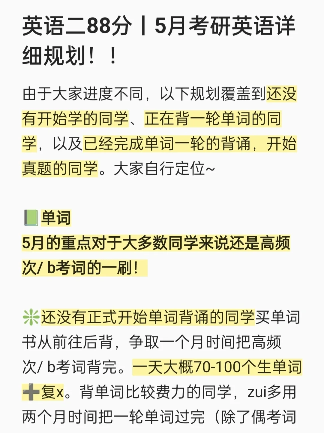 英语二88分丨5月考研英语详细规划！！