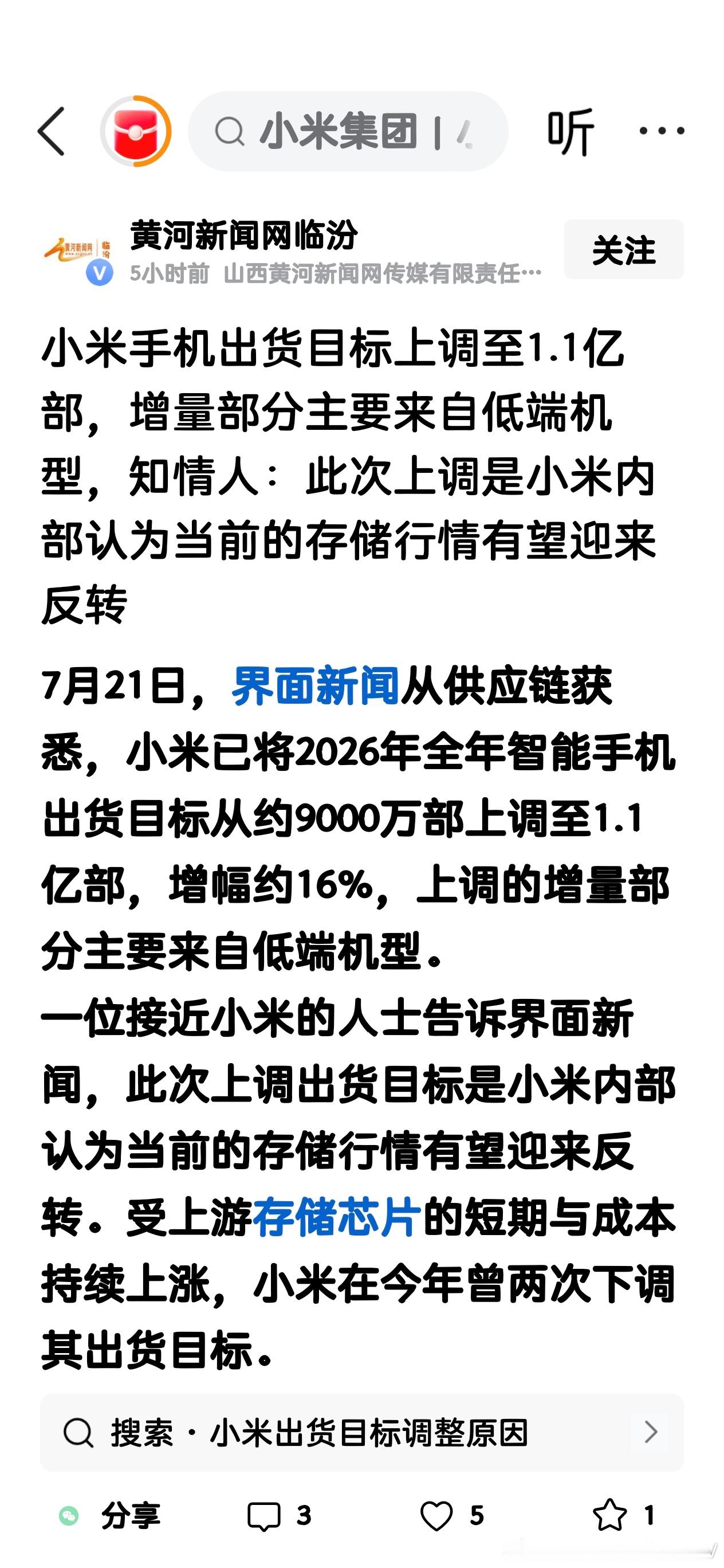 有媒体报道，小米手机也上调了销量目标，从9000万台上调至1.1亿台 
