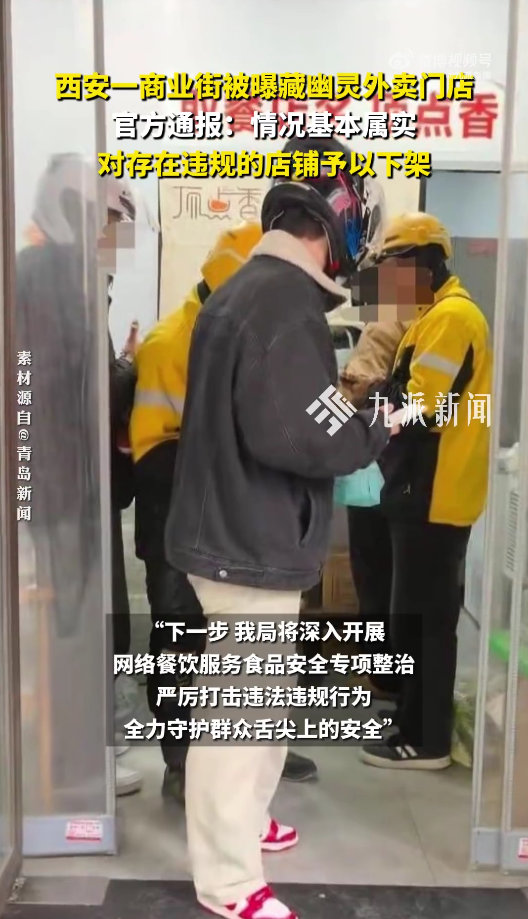 商业街被曝藏幽灵外卖门店已停业平台与监管部门联动发力，从源头整治违规，让外卖行业