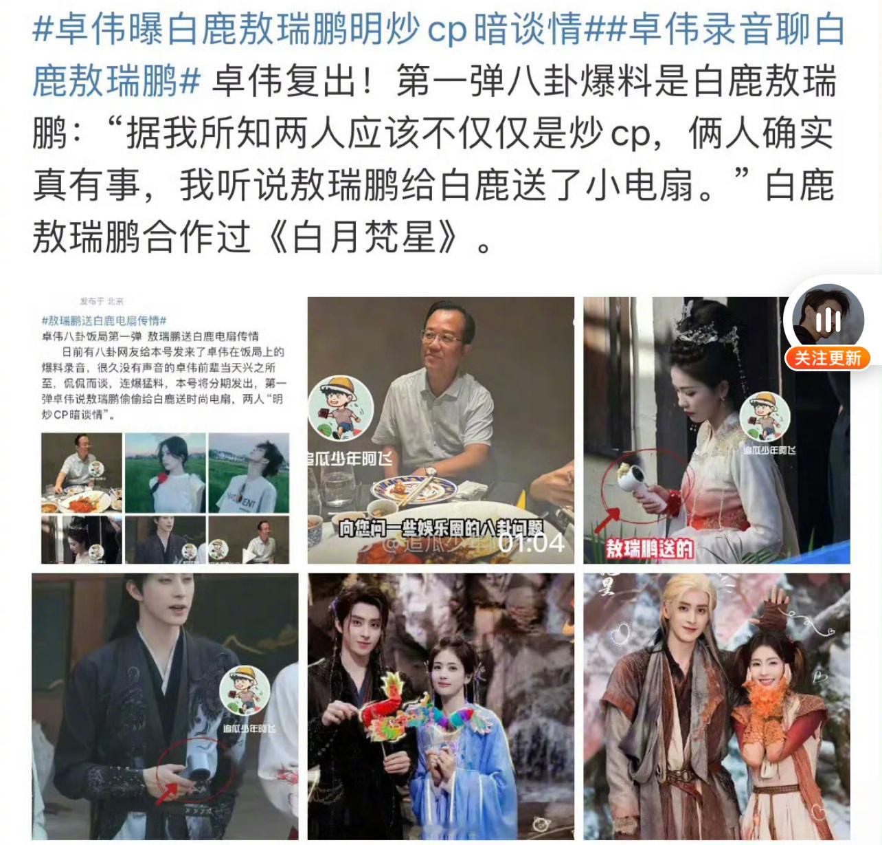 #曝敖瑞鹏送白鹿电扇传情#哎呦喂，电扇是什么很值钱的东西吗？送电扇就是有事儿？这