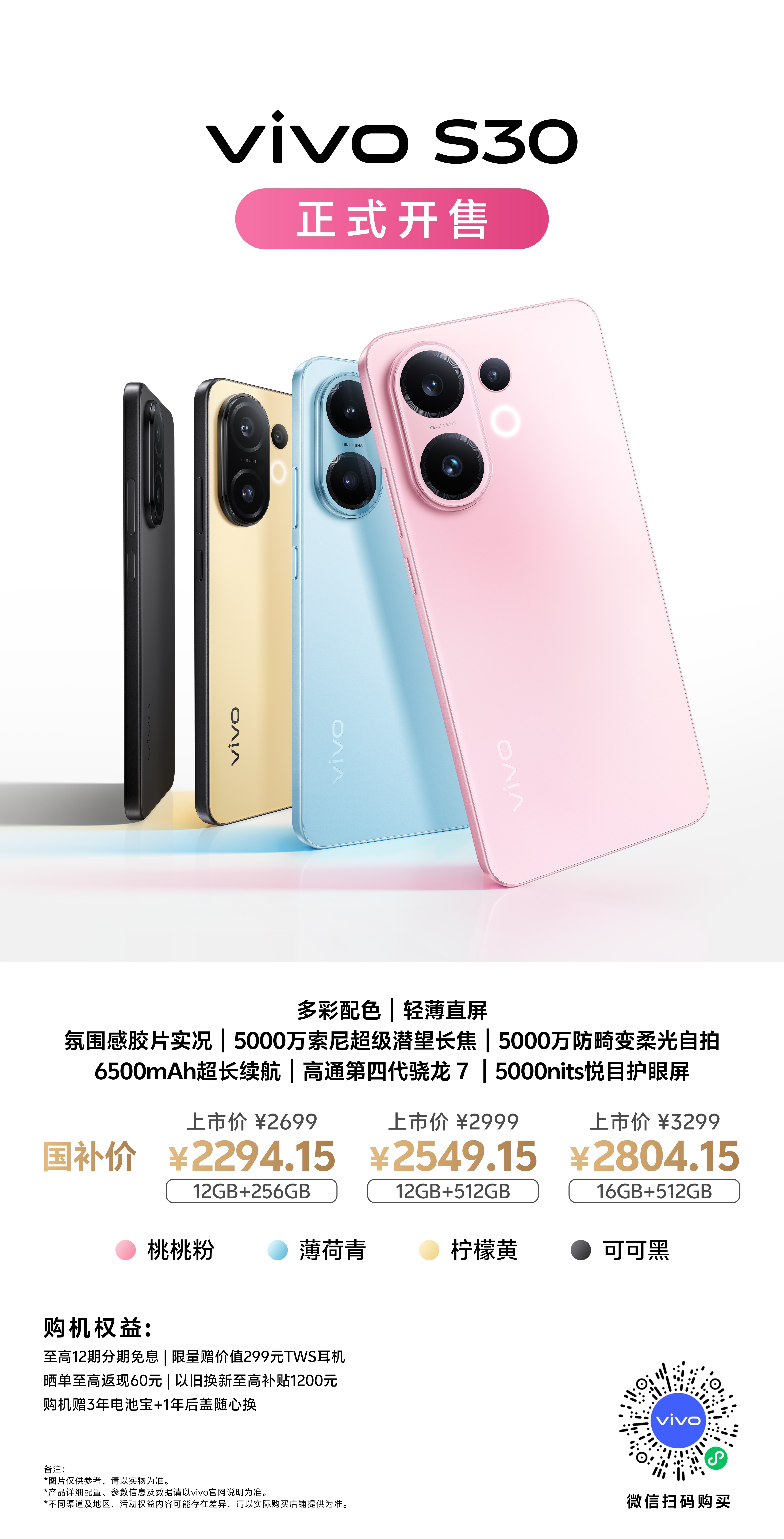 vivo S30系列开售啦！这波小宇强烈安利，S30系列绝对是vivo最强一代S